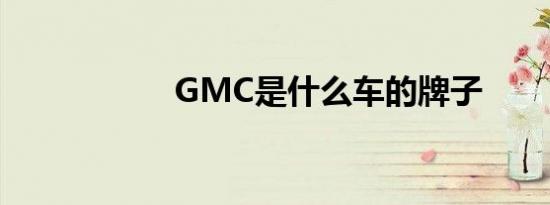 GMC是什么车的牌子