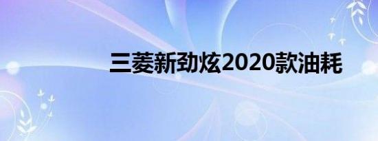 三菱新劲炫2020款油耗