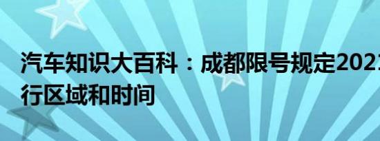 汽车知识大百科：成都限号规定2021 成都限行区域和时间