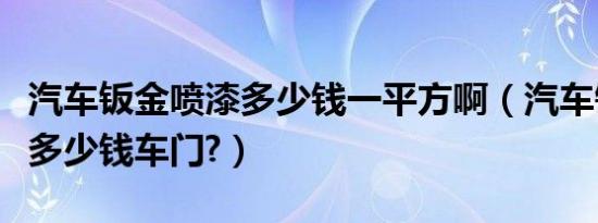 汽车钣金喷漆多少钱一平方啊（汽车钣金喷漆多少钱车门?）