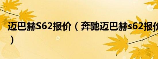 迈巴赫S62报价（奔驰迈巴赫s62报价多少钱?）