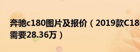 奔驰c180图片及报价（2019款C180落地价需要28.36万）