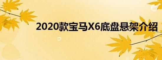 2020款宝马X6底盘悬架介绍