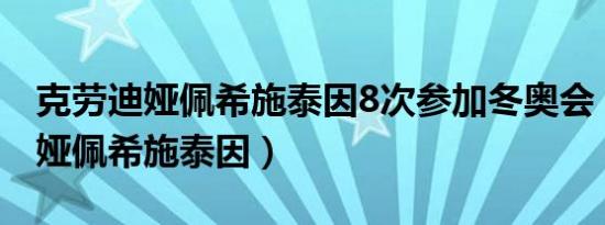 克劳迪娅佩希施泰因8次参加冬奥会（克劳迪娅佩希施泰因）