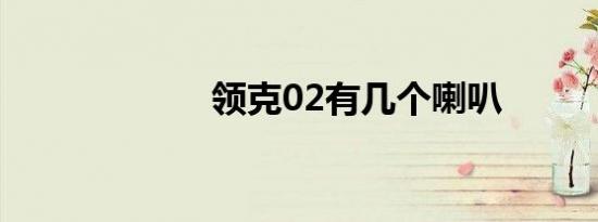 领克02有几个喇叭