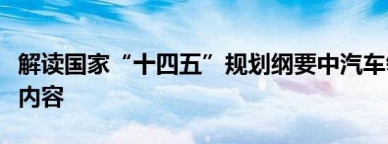 解读国家“十四五”规划纲要中汽车领域重点内容