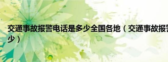 交通事故报警电话是多少全国各地（交通事故报警电话是多少）