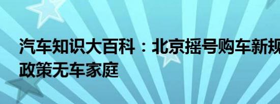 汽车知识大百科：北京摇号购车新规 北京新政策无车家庭