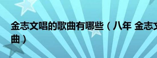 金志文唱的歌曲有哪些（八年 金志文演唱歌曲）