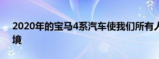 2020年的宝马4系汽车使我们所有人陷入困境