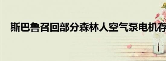 斯巴鲁召回部分森林人空气泵电机存隐患