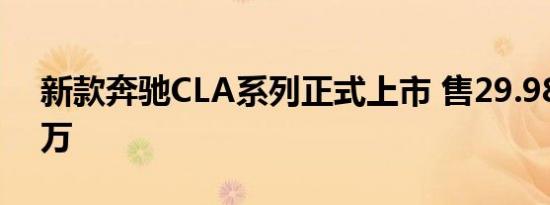 新款奔驰CLA系列正式上市 售29.98-38.58万