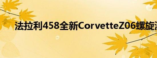 法拉利458全新CorvetteZ06螺旋测试