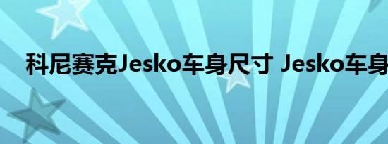 科尼赛克Jesko车身尺寸 Jesko车身参数