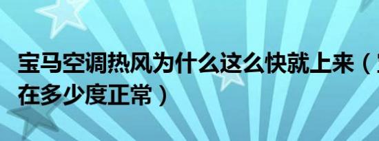 宝马空调热风为什么这么快就上来（宝马水温在多少度正常）