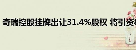 奇瑞控股挂牌出让31.4%股权 将引资83亿元