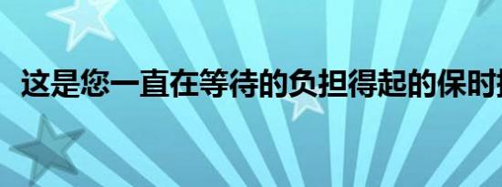 这是您一直在等待的负担得起的保时捷911