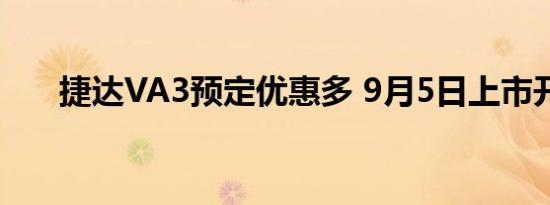 捷达VA3预定优惠多 9月5日上市开售