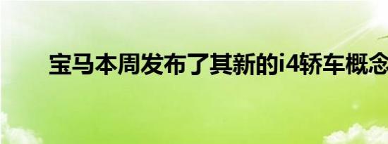 宝马本周发布了其新的i4轿车概念车