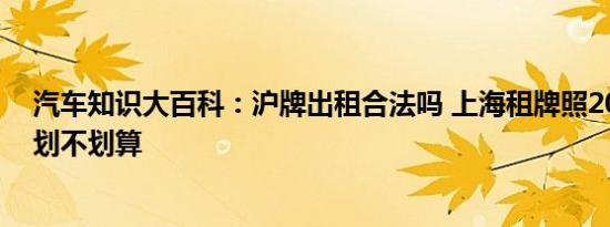 汽车知识大百科：沪牌出租合法吗 上海租牌照2000一个月划不划算