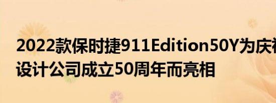 2022款保时捷911Edition50Y为庆祝保时捷设计公司成立50周年而亮相