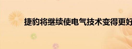 捷豹将继续使电气技术变得更好