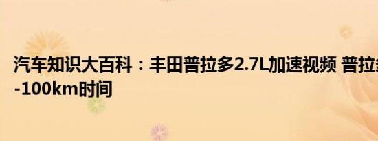 汽车知识大百科：丰田普拉多2.7L加速视频 普拉多2.7加速0-100km时间