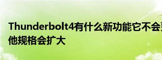 Thunderbolt4有什么新功能它不会更快但其他规格会扩大