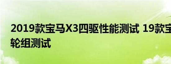 2019款宝马X3四驱性能测试 19款宝马X3滑轮组测试