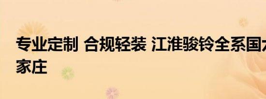 专业定制 合规轻装 江淮骏铃全系国六亮相石家庄