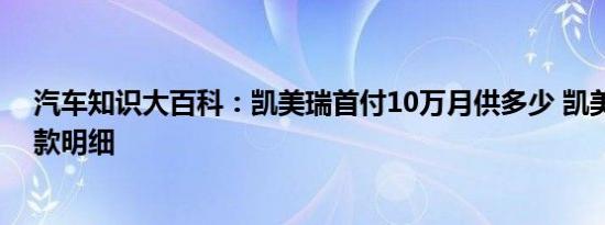 汽车知识大百科：凯美瑞首付10万月供多少 凯美瑞分期付款明细