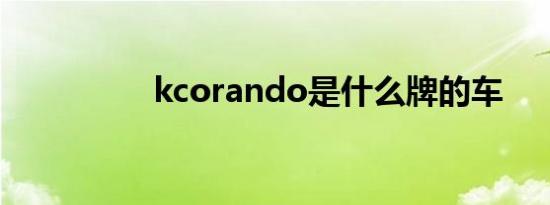 kcorando是什么牌的车