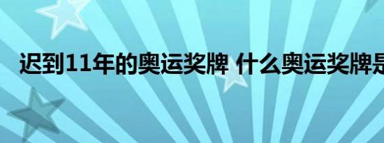 迟到11年的奥运奖牌 什么奥运奖牌是谁的