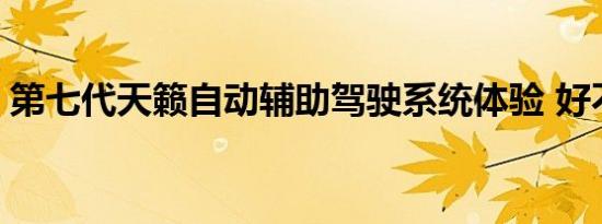 第七代天籁自动辅助驾驶系统体验 好不好用 