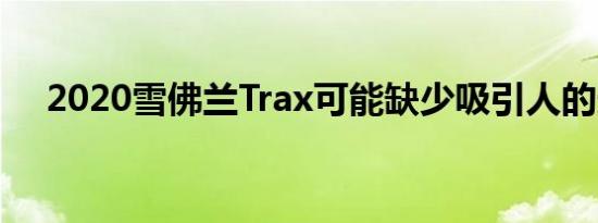 2020雪佛兰Trax可能缺少吸引人的选择