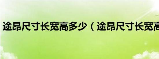 途昂尺寸长宽高多少（途昂尺寸长宽高多少）