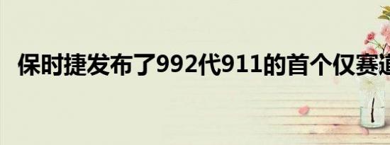 保时捷发布了992代911的首个仅赛道演变