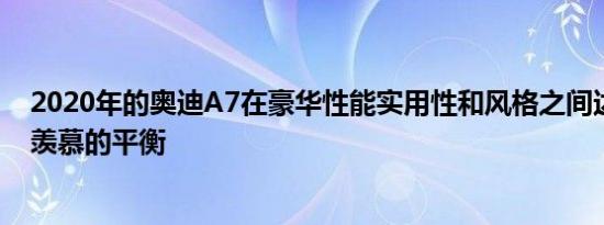 2020年的奥迪A7在豪华性能实用性和风格之间达到了令人羡慕的平衡