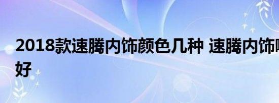 2018款速腾内饰颜色几种 速腾内饰哪种颜色好 