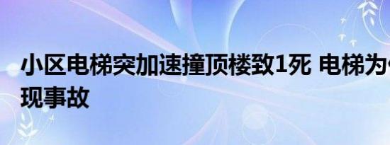 小区电梯突加速撞顶楼致1死 电梯为什么会出现事故