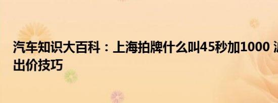 汽车知识大百科：上海拍牌什么叫45秒加1000 沪牌第二次出价技巧