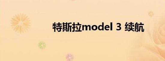 特斯拉model 3 续航