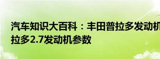 汽车知识大百科：丰田普拉多发动机型号 普拉多2.7发动机参数