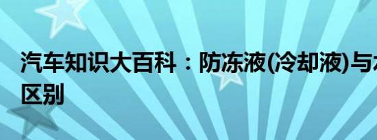 汽车知识大百科：防冻液(冷却液)与水箱宝的区别