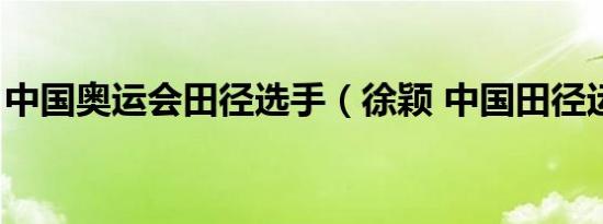 中国奥运会田径选手（徐颖 中国田径运动员）