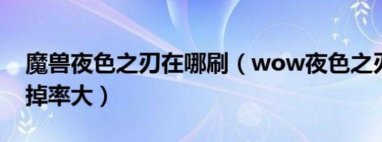 魔兽夜色之刃在哪刷（wow夜色之刃什么怪掉率大）