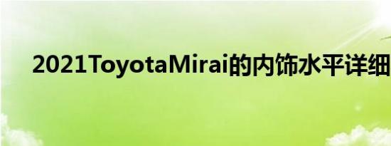 2021ToyotaMirai的内饰水平详细功能