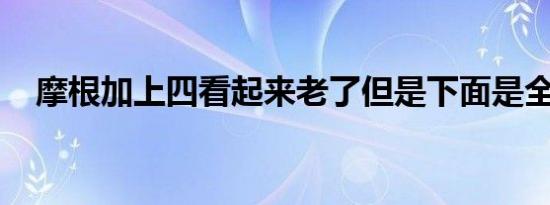 摩根加上四看起来老了但是下面是全新的