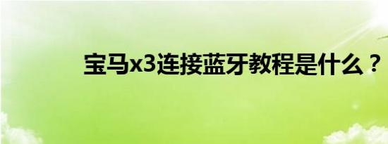 宝马x3连接蓝牙教程是什么？