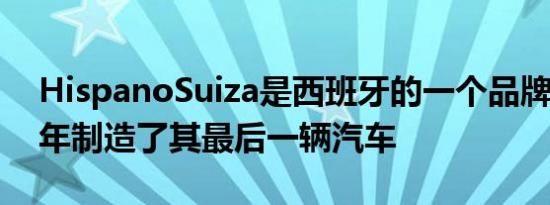 HispanoSuiza是西班牙的一个品牌于1938年制造了其最后一辆汽车
